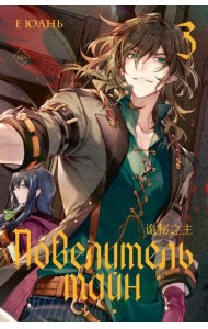 Повелитель тайн. Книга 3