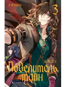 Повелитель тайн. Книга 3 Повелитель тайн. Книга 3