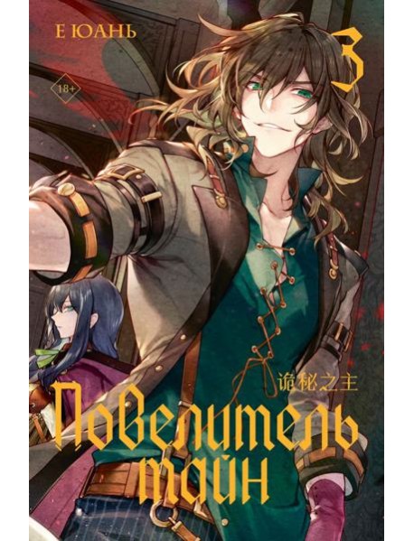 Повелитель тайн. Книга 3