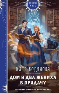 Дом и два жениха в придачу