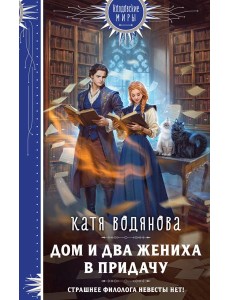 Дом и два жениха в придачу