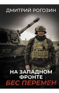 На Западном фронте. Бес перемен