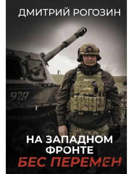На Западном фронте. Бес перемен