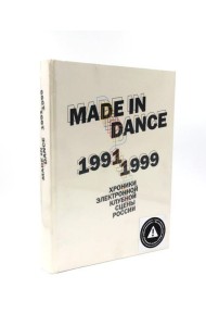 Made in Dance, 1991-1999: Хроники электронной клубной сцены России. 3-е изд., доп