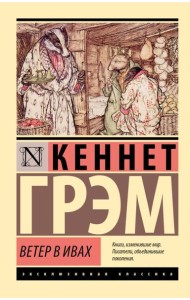Ветер в ивах: повесть