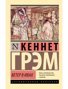 Ветер в ивах: повесть