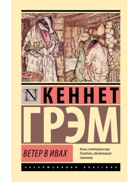 Ветер в ивах: повесть