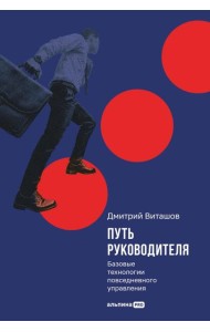 Путь руководителя: Базовые технологии повседневного управления