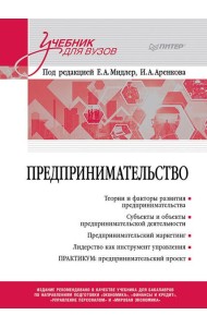 Предпринимательство. Учебник и практикум для вузов
