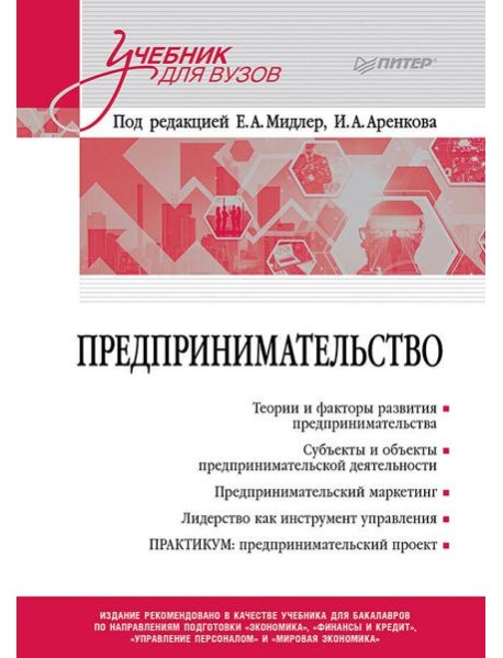 Предпринимательство. Учебник и практикум для вузов