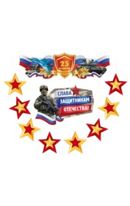 КБ-17228 Комплект для оформления интерьера со скотчем. 23 февраля. Слава защитникам Отечества