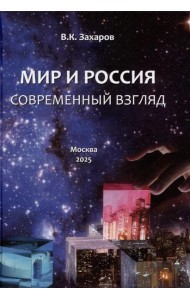 Мир и Россия. Современный взгляд
