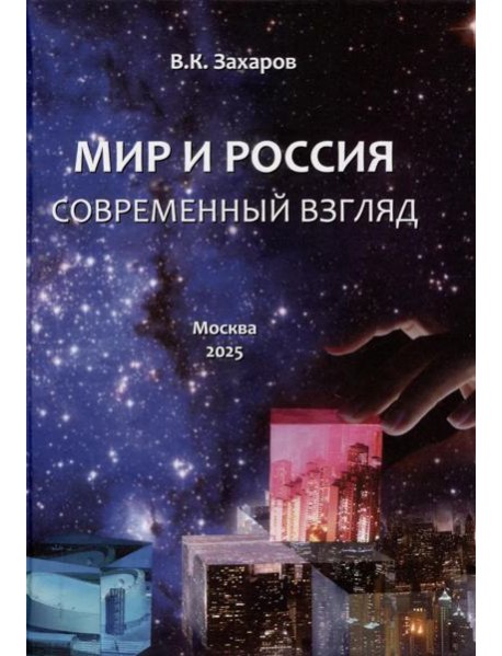 Мир и Россия. Современный взгляд
