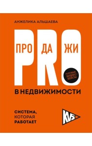 PRO-продажи в недвижимости. Система, которая работает