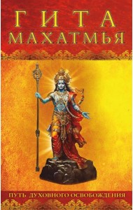Гита-махатмья. Путь духовного освобождения