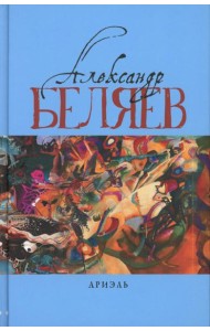 Ариэль: Звезда КЭЦ; Лаборатория Дубльвэ; Человек, нашедший свое лицо; Ариэль: романы. В 5 т. Т. 4