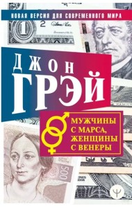 Мужчины с Марса, женщины с Венеры. Новая версия для современного мира