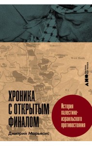 Хроника с открытым финалом: История палестино-израильского противостояния