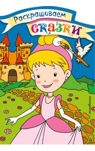 Золушка. Раскраска с цветными образцами