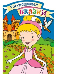 Золушка. Раскраска с цветными образцами