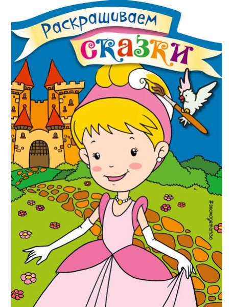 Золушка. Раскраска с цветными образцами