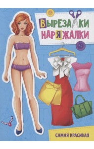 Самая красивая