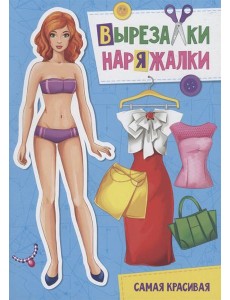 Самая красивая Самая красивая