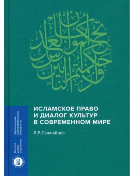 Исламское право и диалог культур в современном мире