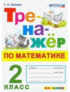 Тренажёр по математике. 2 класс. ФГОС Тренажёр по математике. 2 класс. ФГОС