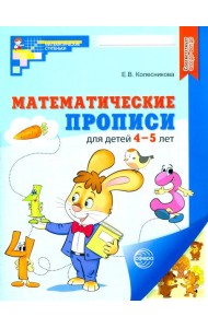 Математические прописи для детей 4-5 лет. ЦВЕТНАЯ. 2-е изд