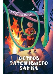 Остров затонувшего замка