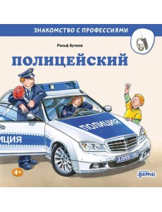 Полицейский Полицейский