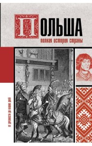 ИсторияНаПальцах/Польша. Полная история страны