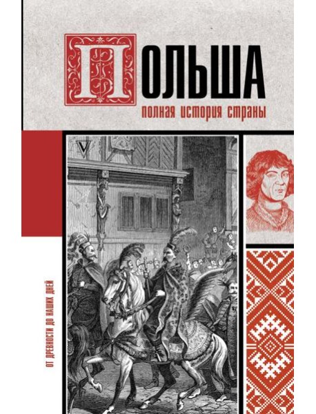 ИсторияНаПальцах/Польша. Полная история страны