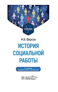 История социальной работы : учебник. 2-е изд., перераб. и доп