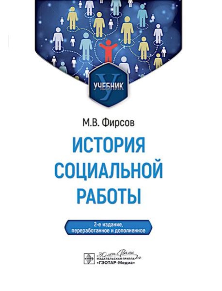История социальной работы : учебник. 2-е изд., перераб. и доп