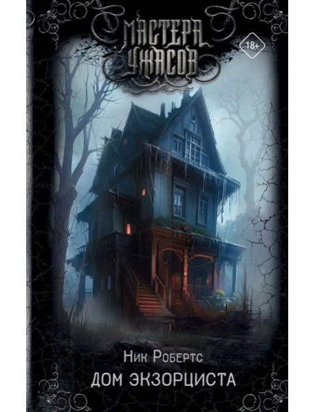 Дом экзорциста