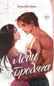 Леди и Бродяга