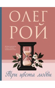 Три цвета любви