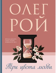 Три цвета любви