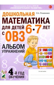 Дошкольная математика для детей 6-7 лет с ОВЗ: альбом упражнений 4-й год обучения