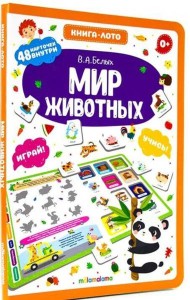 Книга-лото. Мир животных. 100555с/1