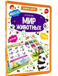 Книга-лото. Мир животных. 100555с/1