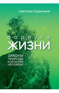 Формула жизни: законы природы и организм человека