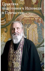 Практика подготовки к Исповеди и Причастию