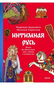Интимная Русь. Жизнь без Домостроя, грех, любовь и колдовство