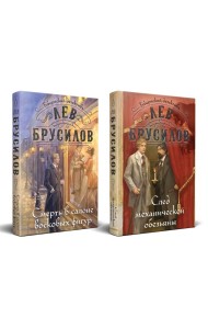 Комплект из 2-х книг. След механической обезьяны (#3) + Смерть в салоне восковых фигур (#4)