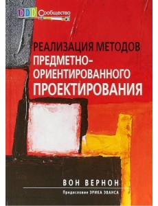 Реализация методов предметно-ориентир.проектирован