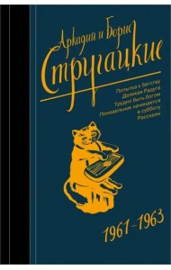 Собрание сочинений. 1961-1963