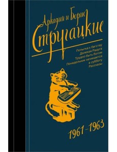 Собрание сочинений. 1961-1963 Собрание сочинений. 1961-1963